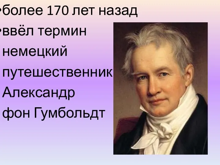 более 170 лет назад ввёл термин немецкий путешественник Александр фон Гумбольдт