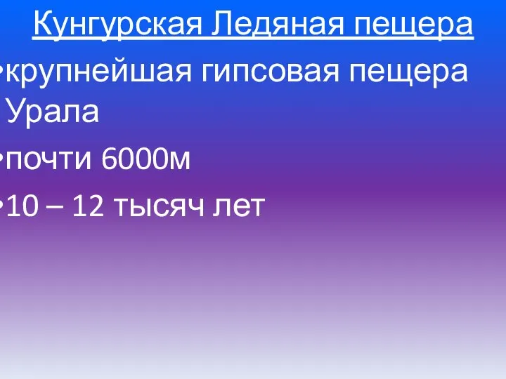 Кунгурская Ледяная пещера крупнейшая гипсовая пещера Урала почти 6000м 10 – 12 тысяч лет