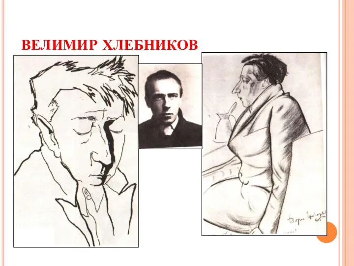 ВЕЛИМИР ХЛЕБНИКОВ