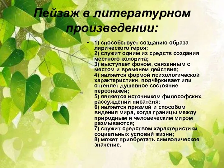 Пейзаж в литературном произведении: 1) способствует созданию образа лирического героя; 2)