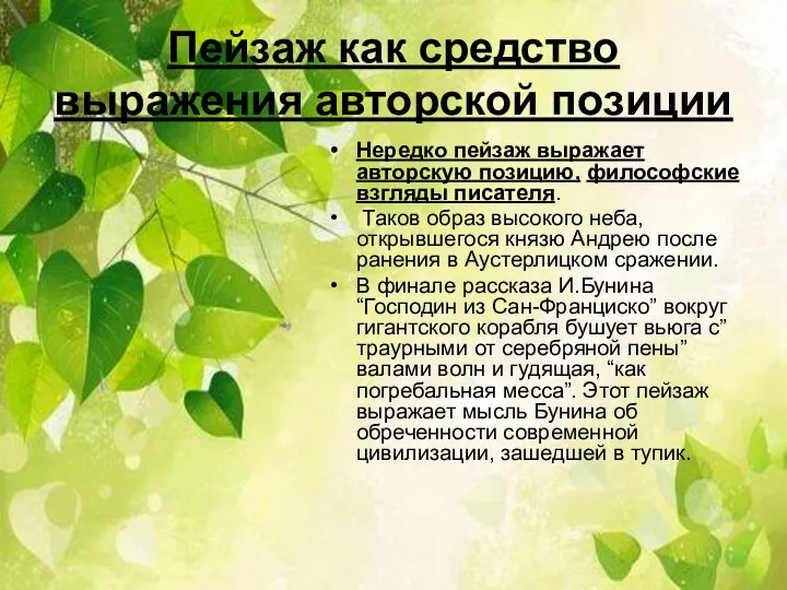 Пейзаж как средство выражения авторской позиции Нередко пейзаж выражает авторскую позицию,