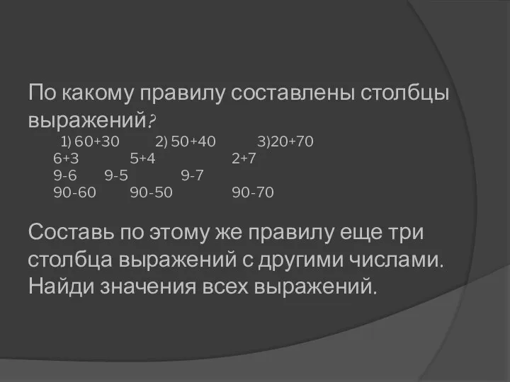 По какому правилу составлены столбцы выражений? 1) 60+30 2) 50+40 3)20+70