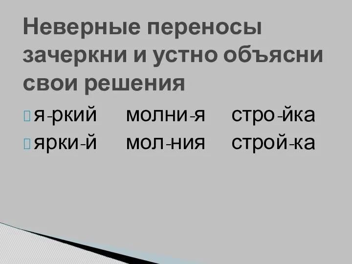 я-ркий молни-я стро-йка ярки-й мол-ния строй-ка Неверные переносы зачеркни и устно объясни свои решения