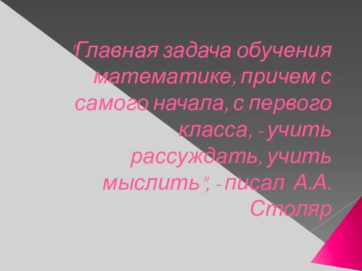 "Главная задача обучения математике, причем с самого начала, с первого класса,