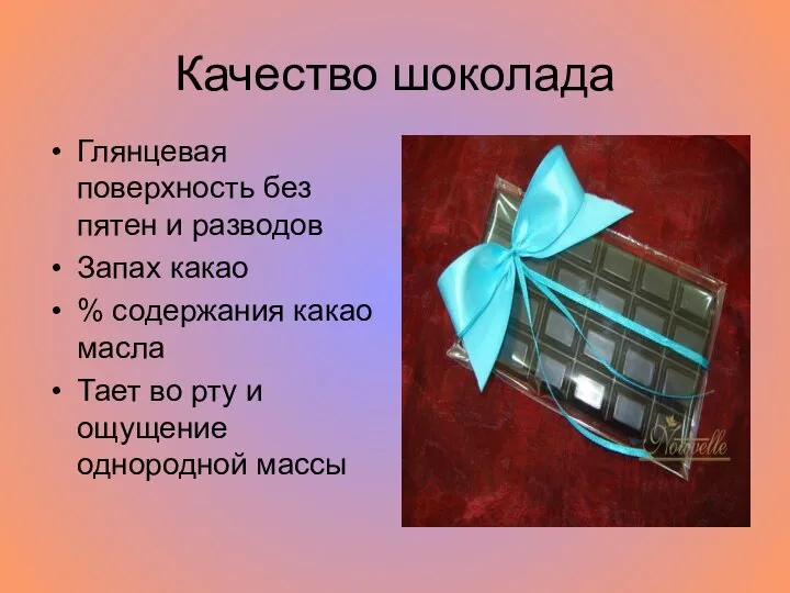 Качество шоколада Глянцевая поверхность без пятен и разводов Запах какао %