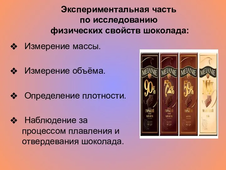 Экспериментальная часть по исследованию физических свойств шоколада: Измерение массы. Измерение объёма.