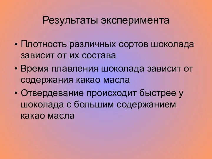 Результаты эксперимента Плотность различных сортов шоколада зависит от их состава Время