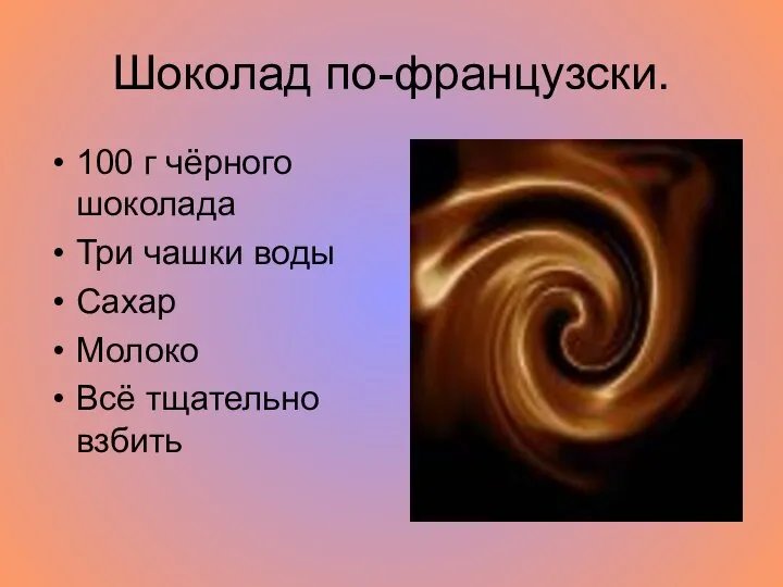 Шоколад по-французски. 100 г чёрного шоколада Три чашки воды Сахар Молоко Всё тщательно взбить