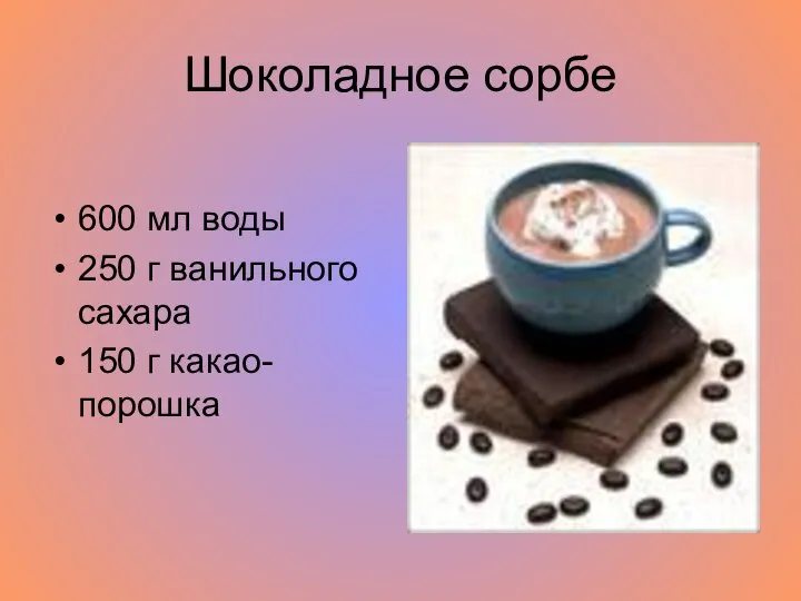 Шоколадное сорбе 600 мл воды 250 г ванильного сахара 150 г какао-порошка