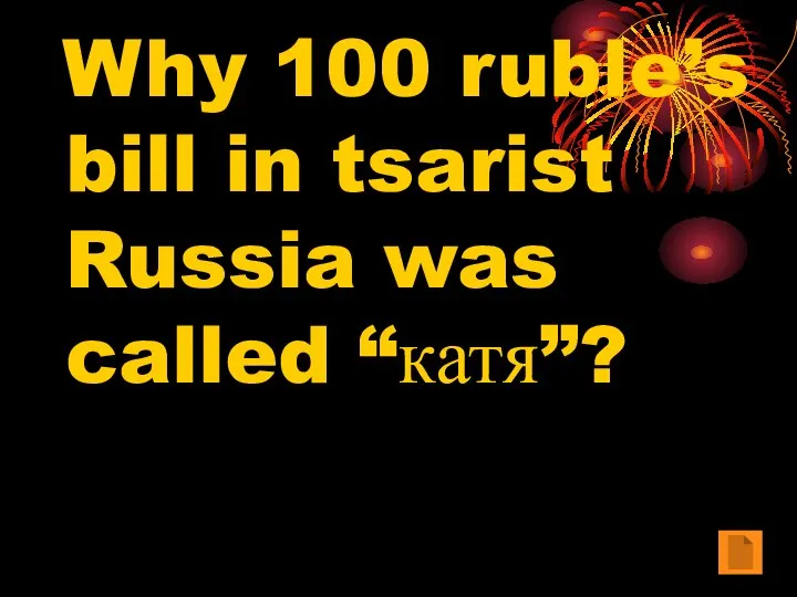 Why 100 ruble’s bill in tsarist Russia was called “катя”?