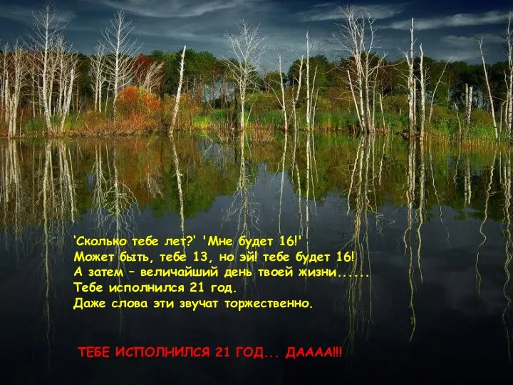 ‘Сколько тебе лет?‘ 'Мне будет 16!' Может быть, тебе 13, но