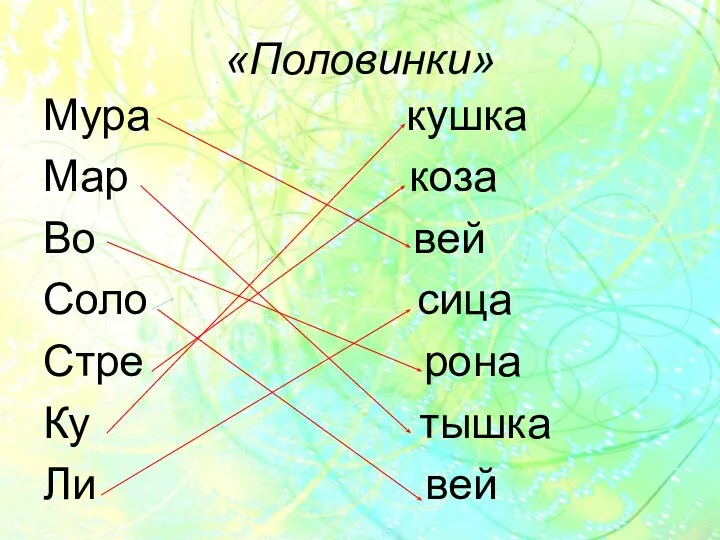 «Половинки» Мура кушка Мар коза Во вей Соло сица Стре рона Ку тышка Ли вей