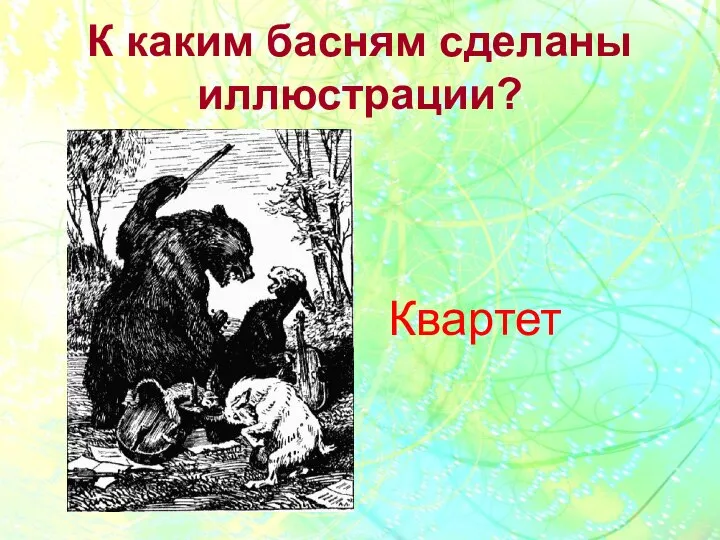 К каким басням сделаны иллюстрации? Квартет