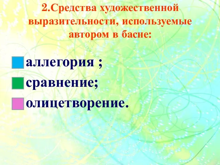 2.Средства художественной выразительности, используемые автором в басне: аллегория ; сравнение; олицетворение.