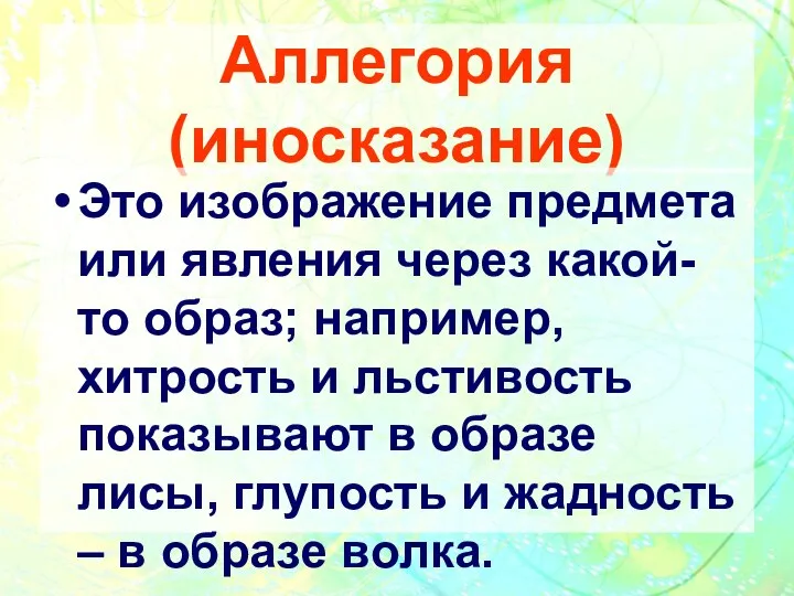 Аллегория (иносказание) Это изображение предмета или явления через какой-то образ; например,