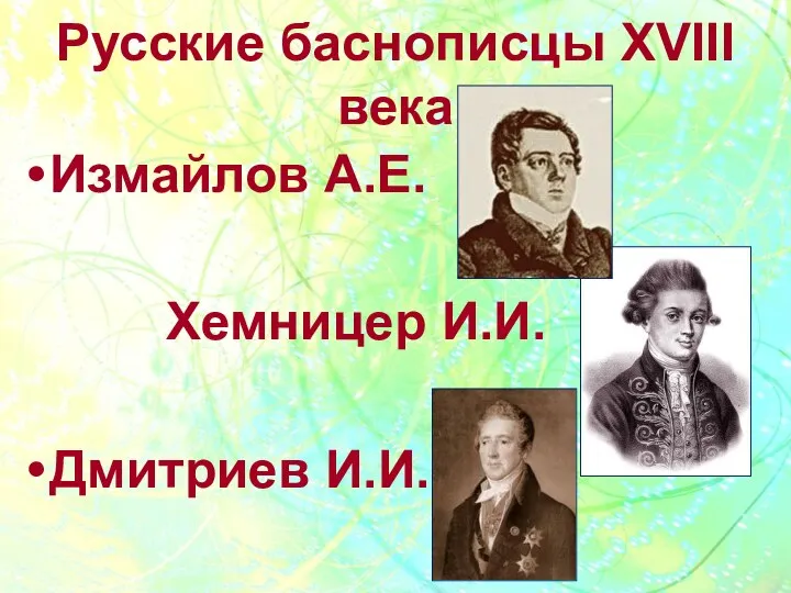 Русские баснописцы XVIII века Измайлов А.Е. Хемницер И.И. Дмитриев И.И.