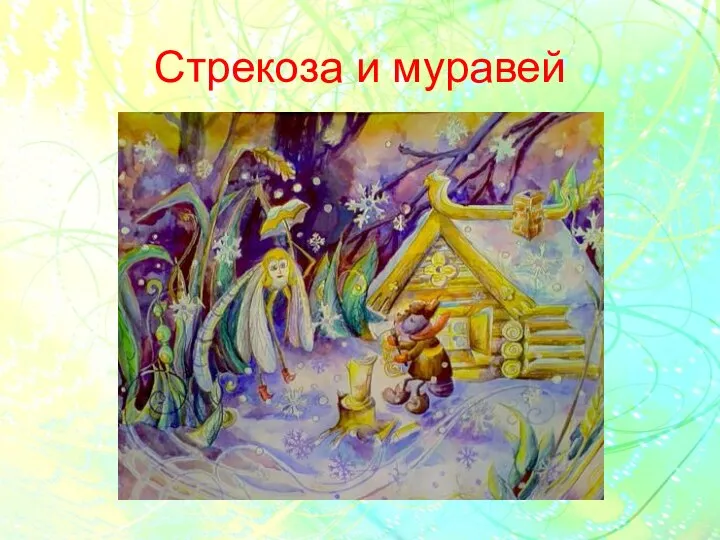 Стрекоза и муравей