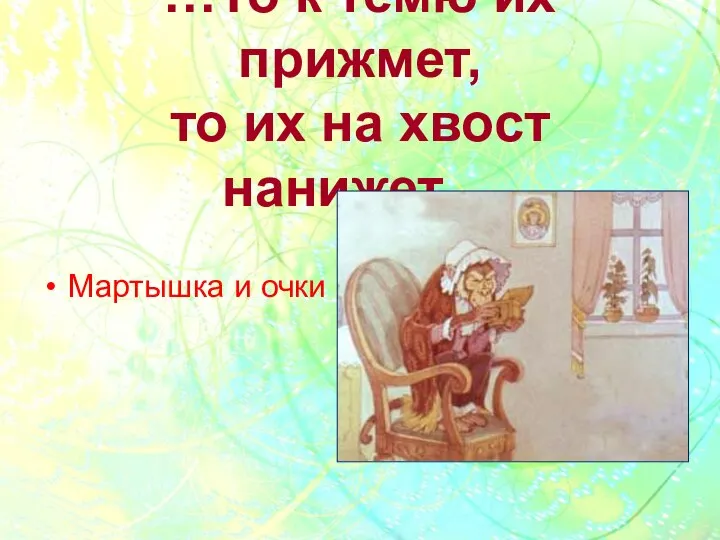 …То к темю их прижмет, то их на хвост нанижет… Мартышка и очки