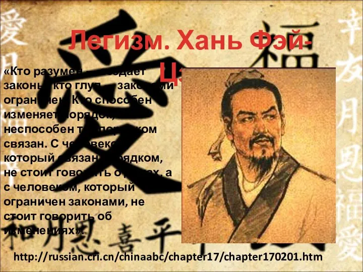 Легизм. Хань Фэй-Цзы. http://russian.cri.cn/chinaabc/chapter17/chapter170201.htm «Кто разумен — создает законы, кто глуп