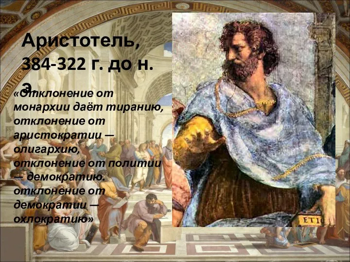 Аристотель, 384-322 г. до н.э. «Отклонение от монархии даёт тиранию, отклонение