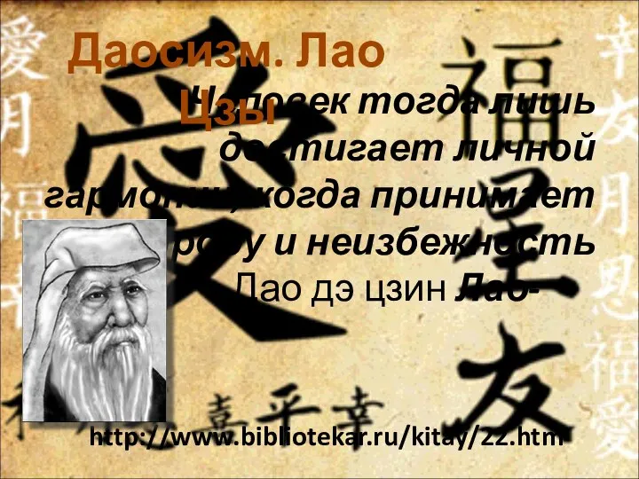 Человек тогда лишь достигает личной гармонии, когда принимает природу и неизбежность