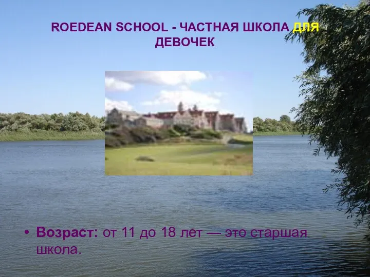 ROEDEAN SCHOOL - ЧАСТНАЯ ШКОЛА ДЛЯ ДЕВОЧЕК Возраст: от 11 до