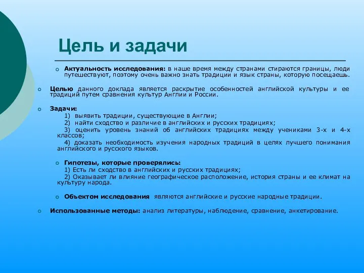 Цель и задачи Актуальность исследования: в наше время между странами стираются