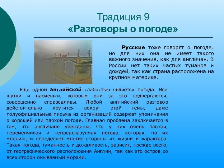 Традиция 9 «Разговоры о погоде» Еще одной английской слабостью является погода.