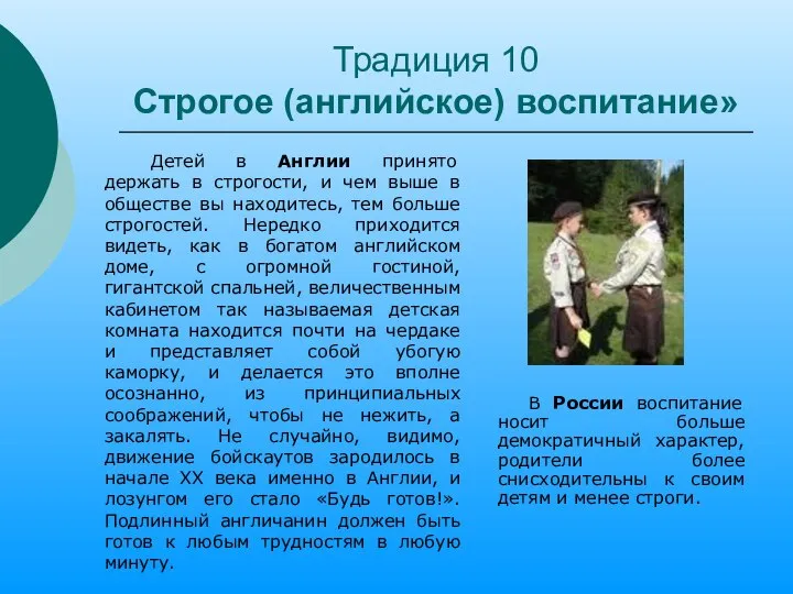 Традиция 10 Строгое (английское) воспитание» Детей в Англии принято держать в