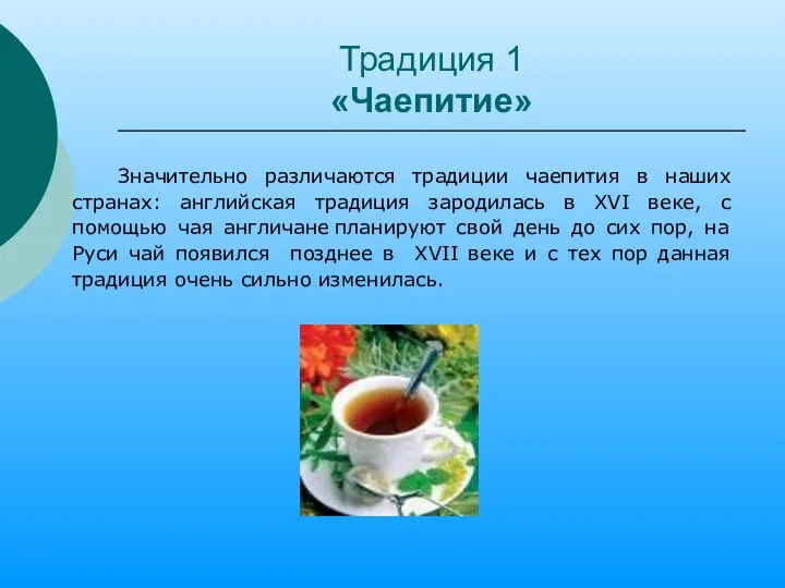 Традиция 1 «Чаепитие» Значительно различаются традиции чаепития в наших странах: английская