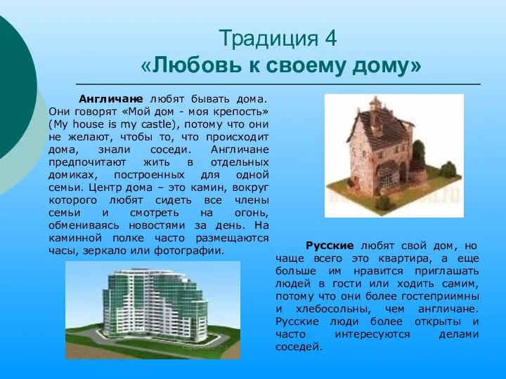 Традиция 4 «Любовь к своему дому» Англичане любят бывать дома. Они