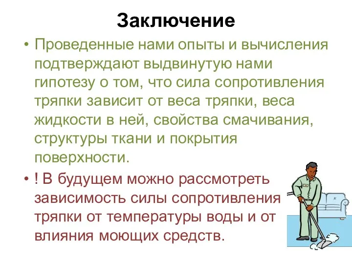 Заключение Проведенные нами опыты и вычисления подтверждают выдвинутую нами гипотезу о