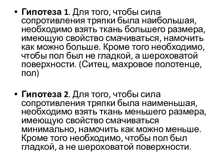 Гипотеза 1. Для того, чтобы сила сопротивления тряпки была наибольшая, необходимо