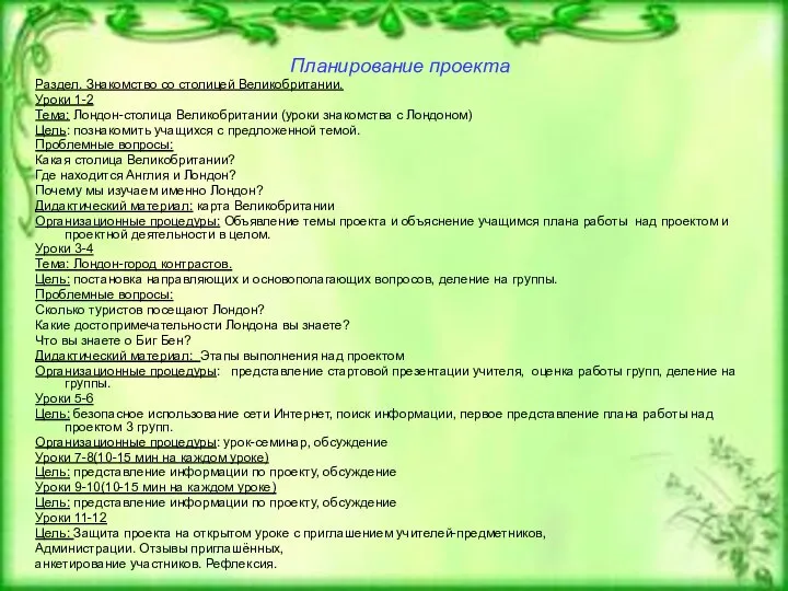 Планирование проекта Раздел. Знакомство со столицей Великобритании. Уроки 1-2 Тема: Лондон-столица