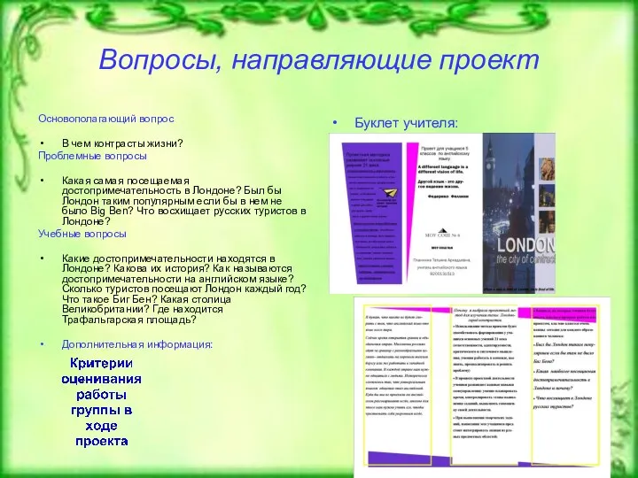 Вопросы, направляющие проект Основополагающий вопрос В чем контрасты жизни? Проблемные вопросы