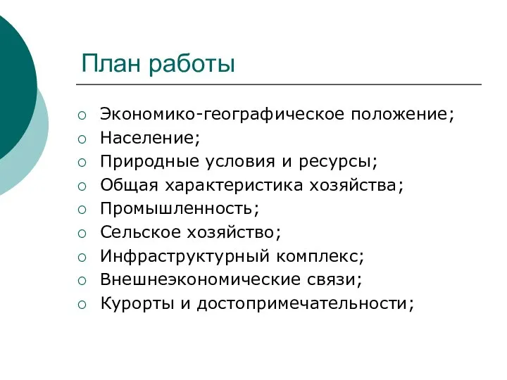 План работы Экономико-географическое положение; Население; Природные условия и ресурсы; Общая характеристика