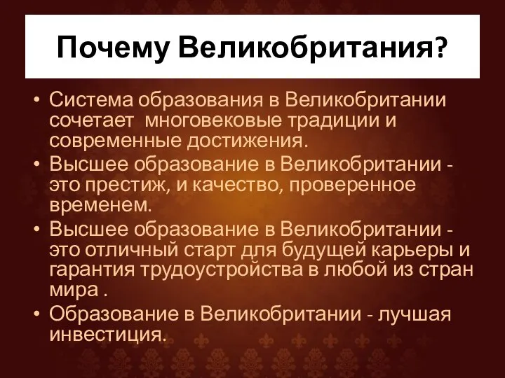 Почему Великобритания? Система образования в Великобритании сочетает многовековые традиции и современные