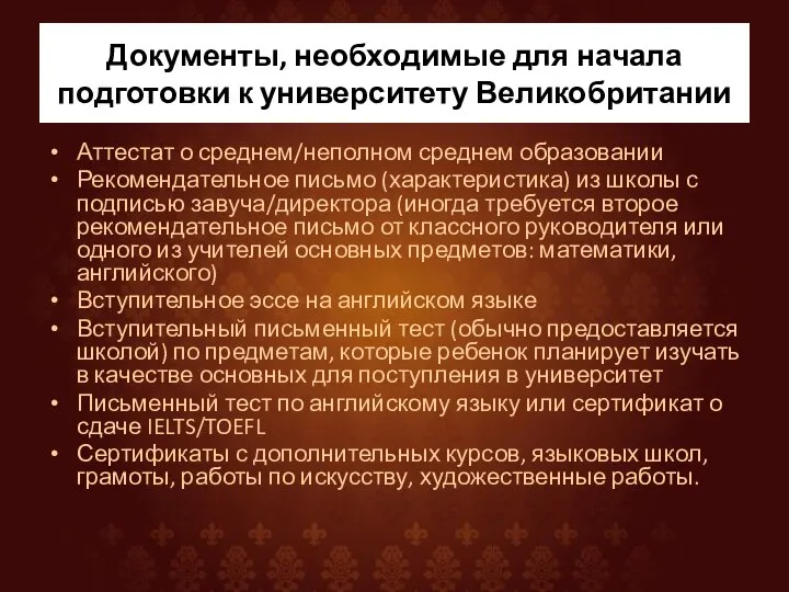 Документы, необходимые для начала подготовки к университету Великобритании Аттестат о среднем/неполном