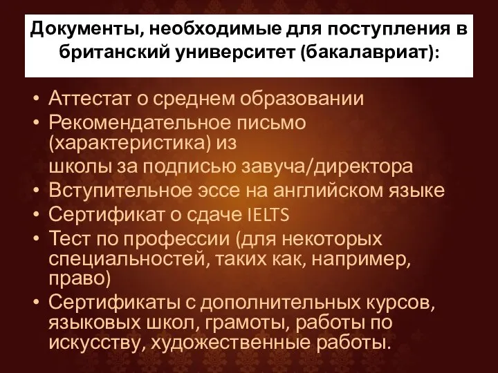 Документы, необходимые для поступления в британский университет (бакалавриат): Аттестат о среднем