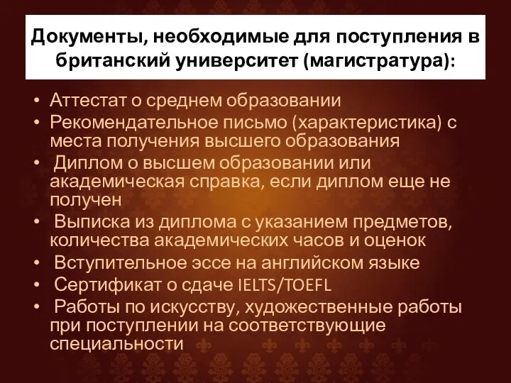 Документы, необходимые для поступления в британский университет (магистратура): Аттестат о среднем