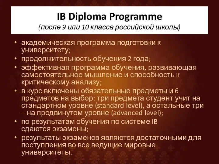 IB Diploma Programme (после 9 или 10 класса российской школы) академическая