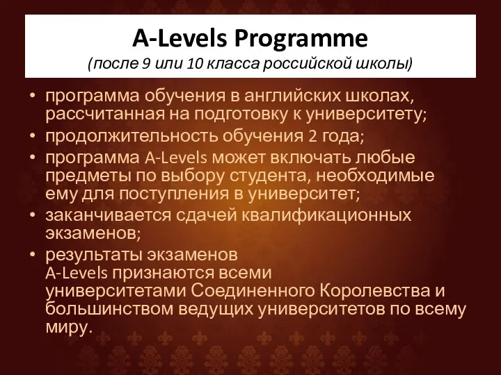 A-Levels Programme (после 9 или 10 класса российской школы) программа обучения