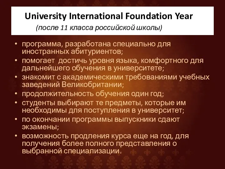 University International Foundation Year (после 11 класса российской школы) программа, разработана