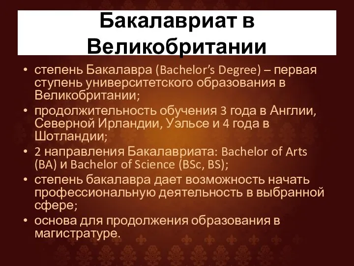 Бакалавриат в Великобритании степень Бакалавра (Bachelor’s Degree) – первая ступень университетского