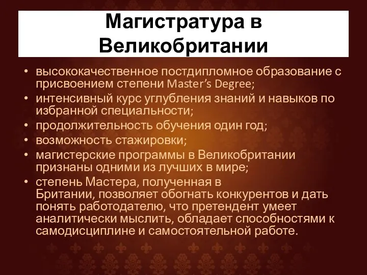 Магистратура в Великобритании высококачественное постдипломное образование с присвоением степени Master’s Degree;