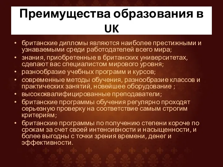 Преимущества образования в UK британские дипломы являются наиболее престижными и узнаваемыми