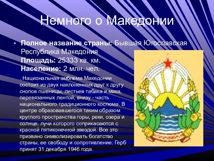 Немного о Македонии Полное название страны: Бывшая Югославская Республика Македония Площадь: