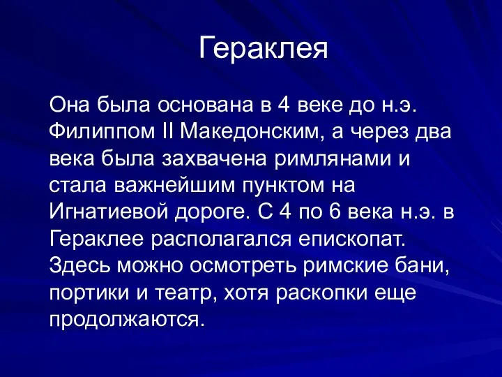 Гераклея Она была основана в 4 веке до н.э. Филиппом II