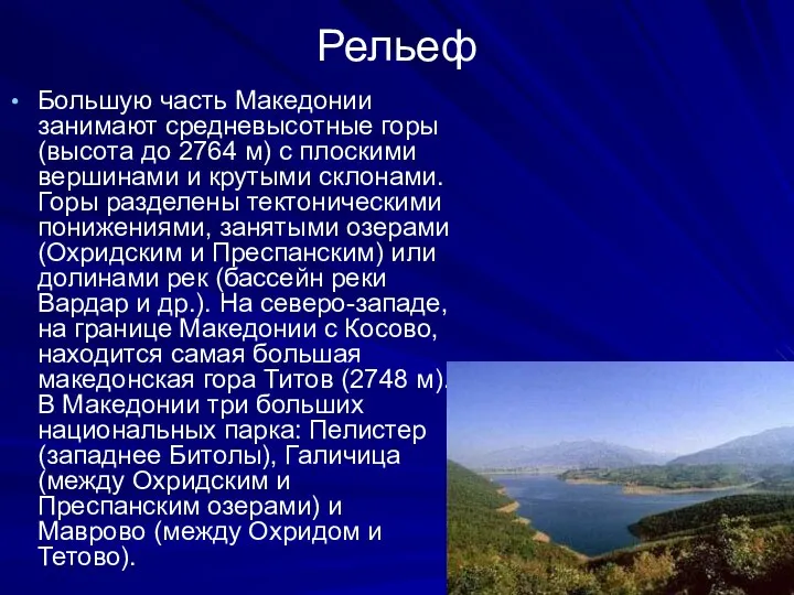 Рельеф Большую часть Македонии занимают средневысотные горы (высота до 2764 м)