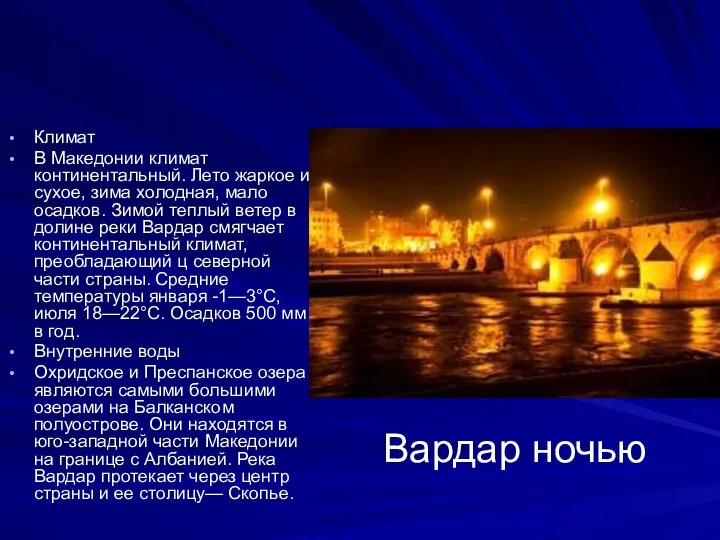 Вардар ночью Климат В Македонии климат континентальный. Лето жаркое и сухое,